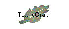 ТехноСтарт